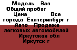  › Модель ­ Ваз2107 › Общий пробег ­ 99 000 › Цена ­ 30 000 - Все города, Екатеринбург г. Авто » Продажа легковых автомобилей   . Иркутская обл.,Иркутск г.